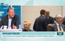 Михаил Миков: Отиване на нови избори ще е форма на бягство от отговорност